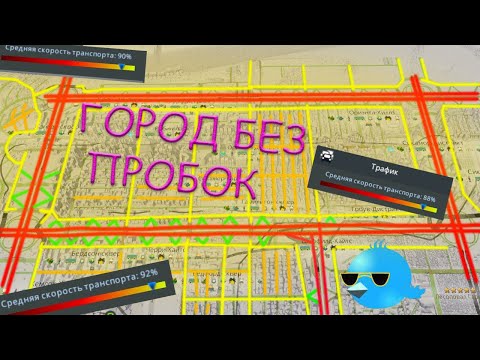 Видео: ДЕЛАЙ ДОРОГИ ТАК И ПРОБОК НЕ БУДЕТ! (БЕЗ МОДОВ) Cities: Skylines