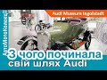 З чого починала свій шлях фірма Audi
