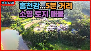 [NO.366]  [ 5,500만원 ]] 홍천강 인근/ 소형/ 소액 토지 매물 [[ 홍천-홍천강부동산 ]]