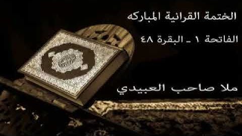 سورة البقرة 1=هديتى الى ارواح امواتكم اخوانى واخواتى الاطهار=ملا صاحب العبيدى