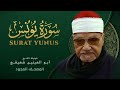 ما تيسر من سورة يونس من روائع الشيخ أبو العينين شعيشع    