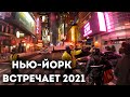 Нью-Йорк встречает Новый Год 2021!