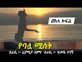 የባሏ ሚስት መደመጥ ያለብት የፍቅር ታሪክ Ethiopian Love Story Yesewalem 