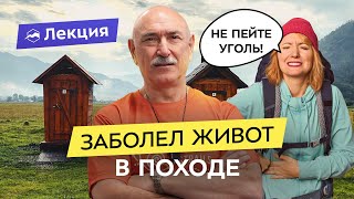 видео: Диарея и запор в походе: что делать? Советы и секреты от врача картинка: Диарея и запор в походе: что делать? Советы и секреты от врача