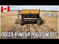 #113-2. ПОСЕВ ЯЧМЕНЯ АВТОНОМНОЙ УСТАНОВКОЙ DOT. АЛЬБЕРТА, КАНАДА. MY AGRO. #MYAGROTOURS