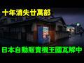 日本「自動販賣機王國」瓦解中？十年消失20萬部！從街頭消失的真相「自動化帝國」的興衰～