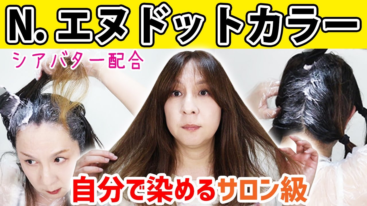 セルフカラー サロンで人気のn エヌドットカラーで染める方法 白髪も染まるか検証 Youtube