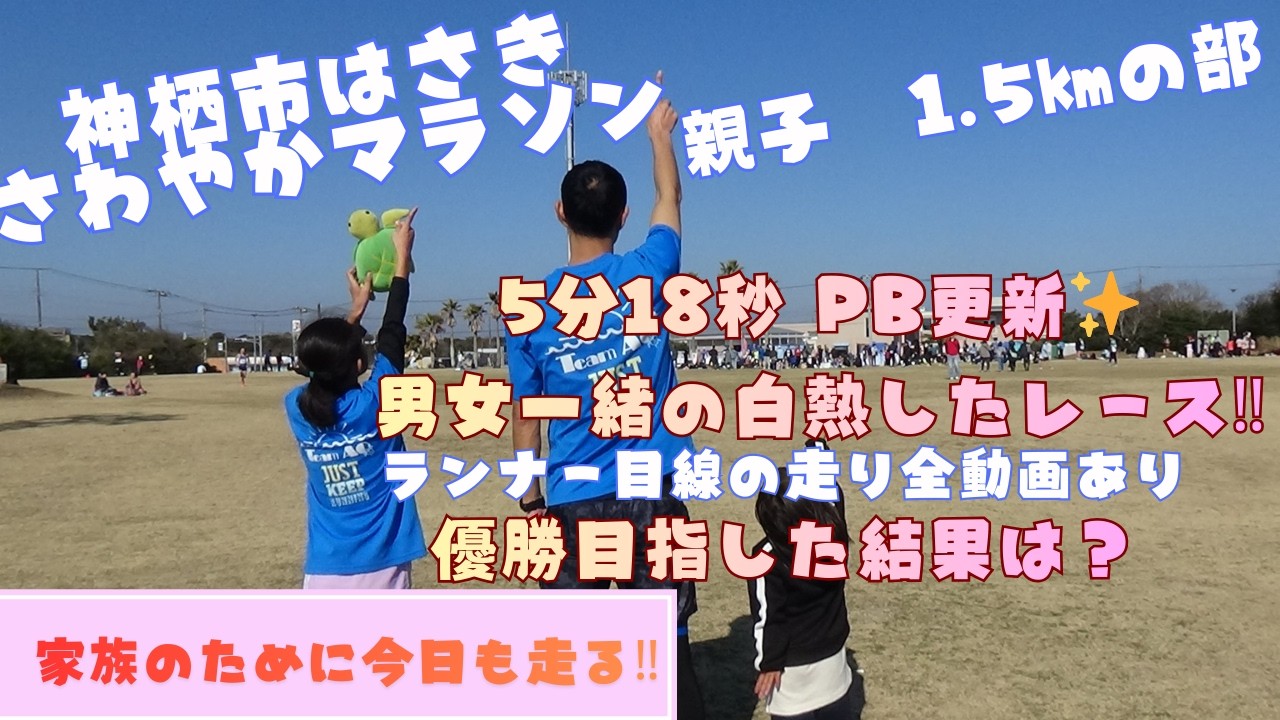 【神栖市はさきさわやかランニング 親子1.5㎞ タイム5：18秒PB更新】ランナー目線の全1.5㎞の抜きつ抜かれつのの白熱大接戦動画をぜひごらんください‼