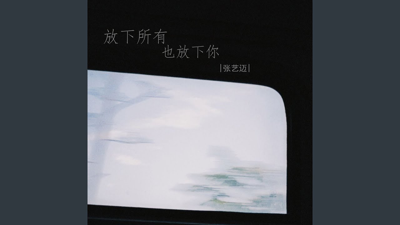 放下所有也放下你 (Dj彭锐版伴奏) - YouTube