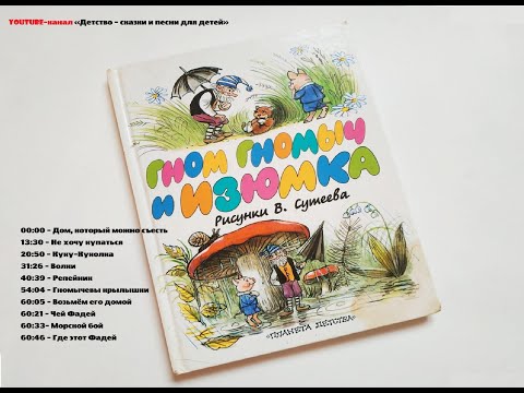 Гном Гномыч и Изюмка. Сказка для детей и взрослых. Аудиосказка.