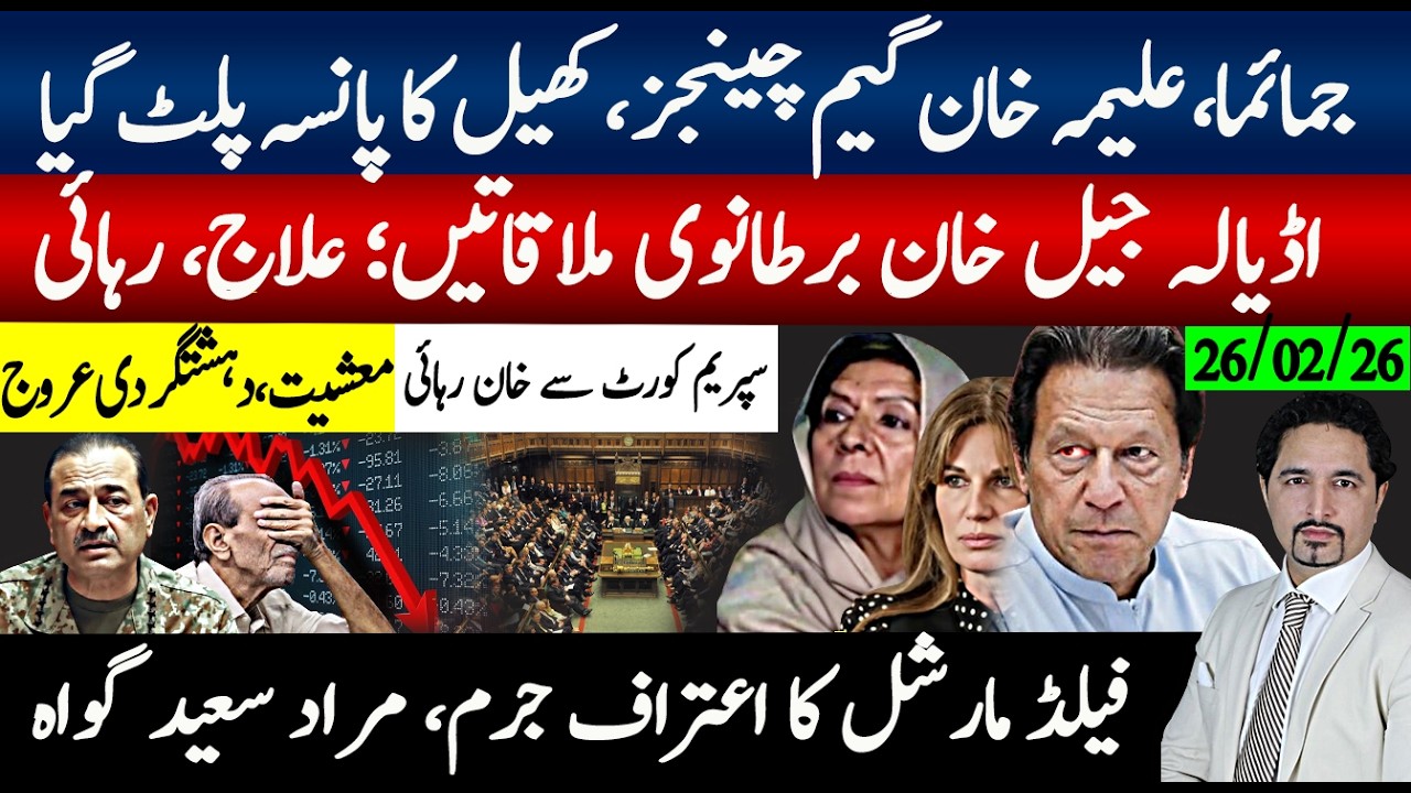 جمائما اور علیمہ خان گیم چینجر، اڈیالہ جیل ملاقاتیں، فیلڈ مارشل اعتراف، سپریم کورٹ سے رہائی؟