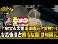 全家大夜太累喝咖啡忘付款挨告！加盟店長告侵占遭高院轟：以刑逼民【直擊現場】