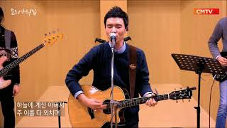 [CMTV] 모리아워십 20180326