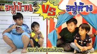 อยูบ้าน vs อยู่ห้าง มันจะแตกต่างกันขนาดไหน | ชีต้าพาชิว