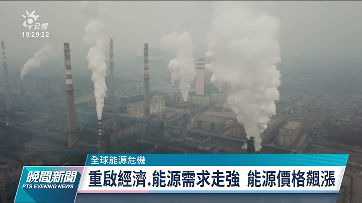 全球能源危机 恐促多国重返传统能源怀抱｜20211012 公视晚间新闻 - 天天要闻