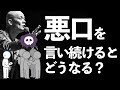 悪口ばかり言う人は気づいていない…悲しい心理と結末。｜悪口を言う人は絶対に見ないでください