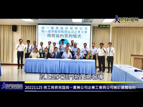 20221125 『團體協約簽約有成 幸福企業快樂勞動』勞工局長見證統一實業公司企業工會與公司簽訂團體協約—大北門新聞網