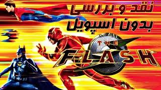 نقد و بررسی فیلم فلش / بدون اسپویل  - The Flash (2023) Review