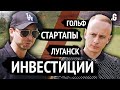 Игровой аутсорсинг, «мутки» инвесторов, стартапы, Луганск, гольф. // Макс Слободянюк