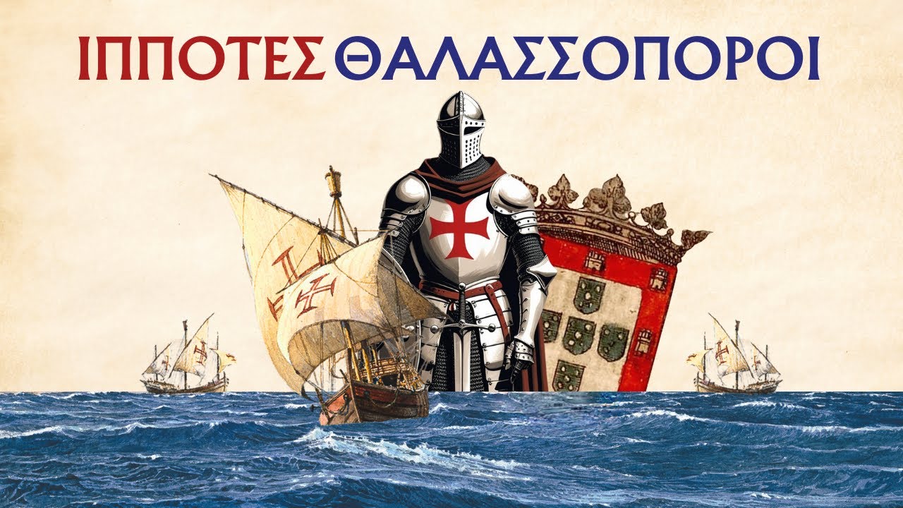 Ιππότες Θαλασσοπόροι: Οι ανακαλύψεις των Πορτογάλων θαλασσοπόρων