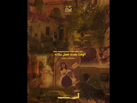 الوقت بعدك فضل مكانه المصمم احمد الشوربجي  1  بدون موسيقى  زاد انا مين