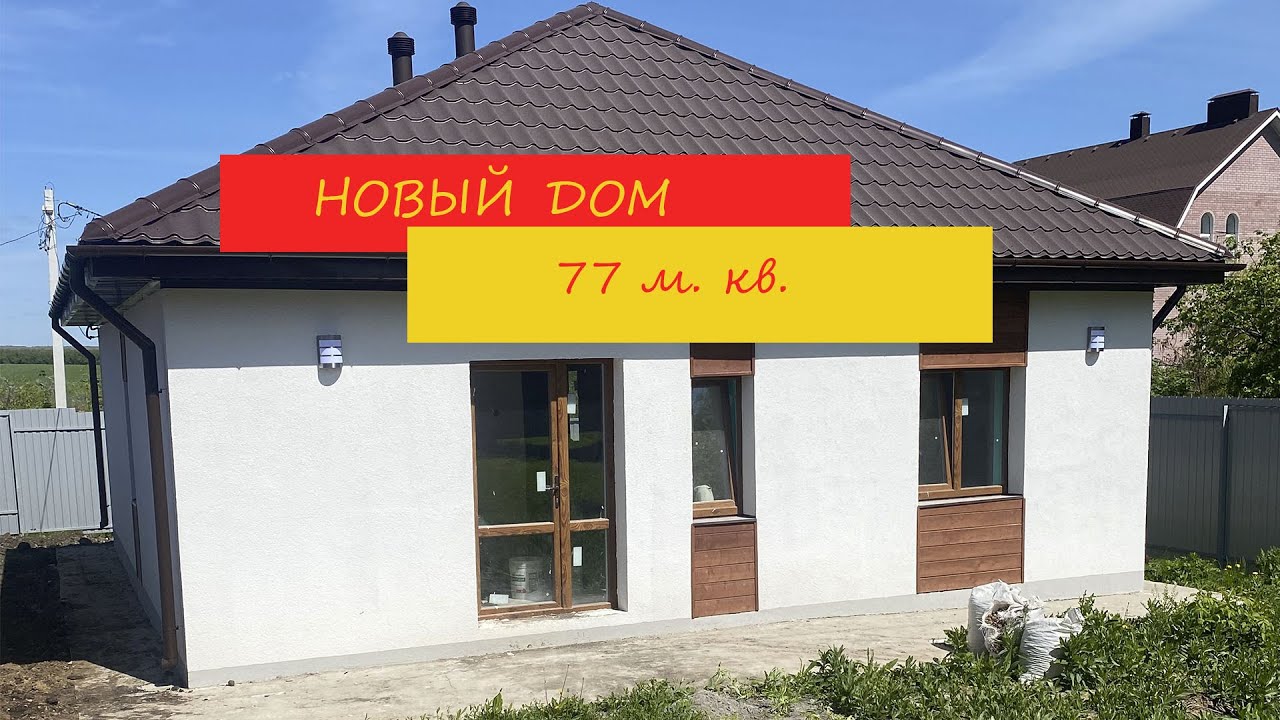 Дом из газосиликатного блока на 77 м.кв - YouTube