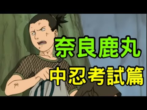 【火影忍者#鹿丸】中忍考試篇 ! ! 鹿丸 vs 手鞠