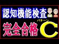 認知機能検査パターンCを合格できることを目的とした暗号記憶を作成しました。