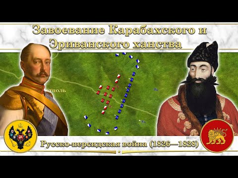 Завоевание Карабахского и Эриванского ханства. Русско-персидская война (1826—1828)