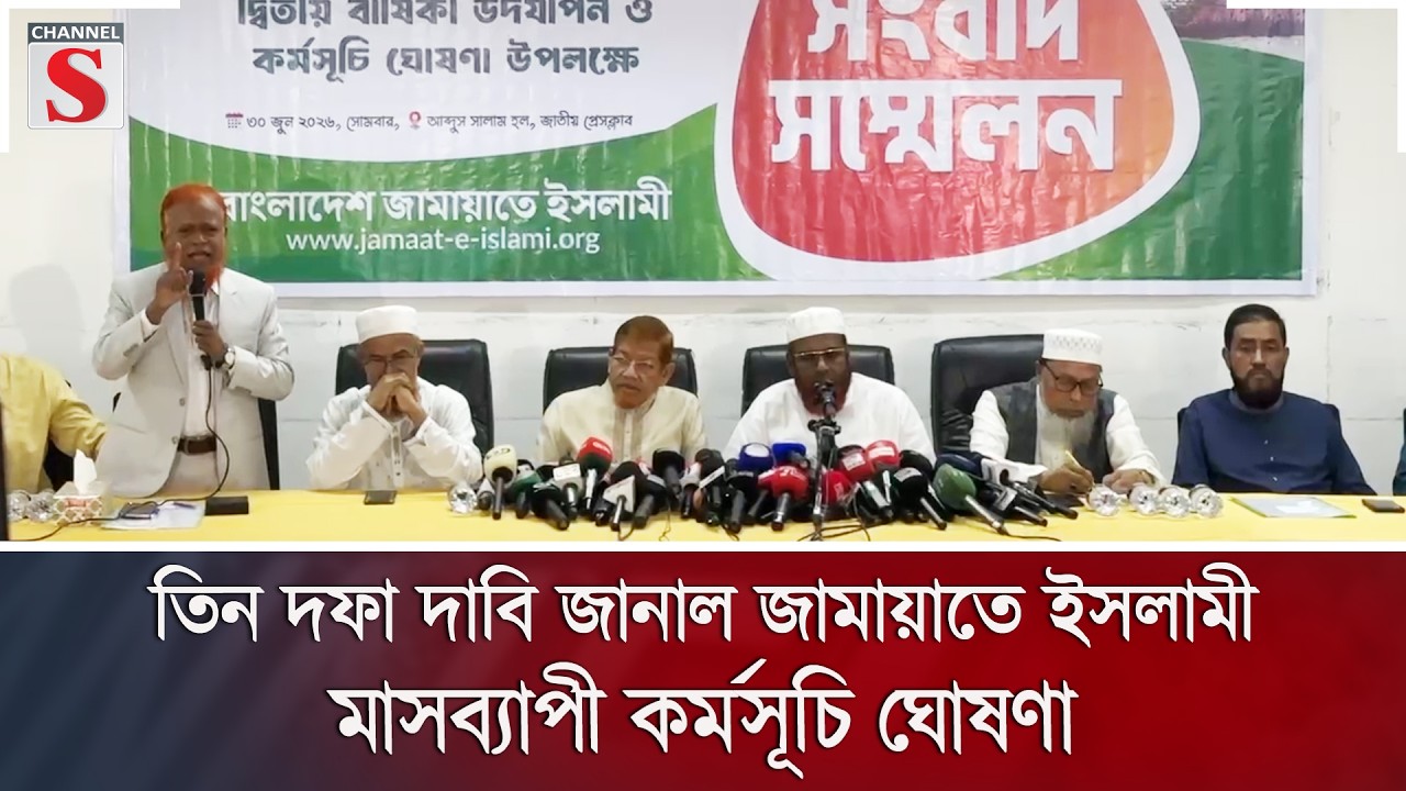 তিন দফা দাবি জানাল জামায়াতে ইসলামী, মাসব্যাপী কর্মসূচি ঘোষণা | Channel S News