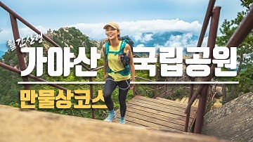 가야산 등산코스 구름 위를 걸었습니다│9월산 만물상코스│가을산추천 │운해와 함께 한 당일산행│상아덤 칠불봉 상왕봉│100대명산