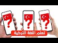 تعلم اللغة التركية افضل 3 تطبيقات لتعلم اللغة التركية