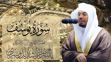 سورة يوسف الشيخ ياسر الدوسري
