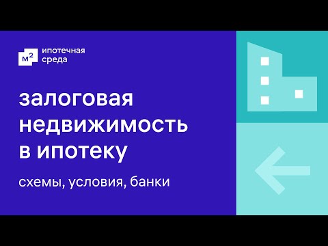 Залоговая недвижимость в ипотеку: схемы, условия, банки | Ипотечная среда