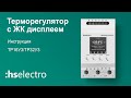 Терморегулятор с термопаузами и ЖК-дисплеем ТР32У3