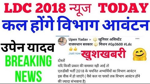 LDC bharti update/LDC 2018 LATEST NEWS TODAY LDC 2018 JOINING NEWS TODAY/RSMSSB/587  posts/RSSBLDC