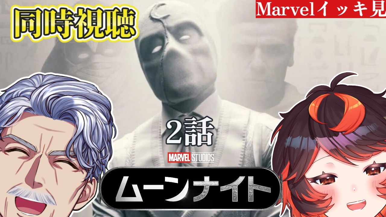 ドラマ「ムーンナイト」2話 #MARVEL イッキ見!【#Vtuber #じいまご G・Michele&真心よいこ】