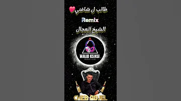 الطالب ل شافني الشيخ العجال ريميكس راي مرسكاوي وليد كسيكسي 