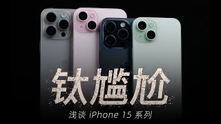 「花生」浅谈iPhone 15全系列：大人醒醒，时代变了