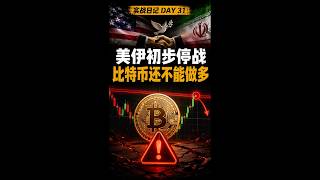 美伊达成初步停战协定，比特币还不能做多 实战日记day31