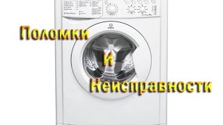 видео Ремонт стиральных машин Indesit