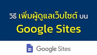 วิธีเพิ่มผู้ดูแลเว็บไซต์ Google Sites