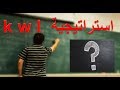 ما هي استراتيجية                                                        What is K.W.L's strategy