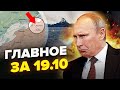 🔥ОГО! Крым АТАКУЮТ не по-детски / Прорыв на ЛЕВЫЙ БЕРЕГ / У Путина НОВЫЕ БОЕВИКИ | Главное за 19.10