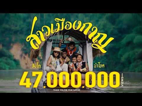 สาวเมืองกาญ - สิงโต นำโชค 「Official MV」