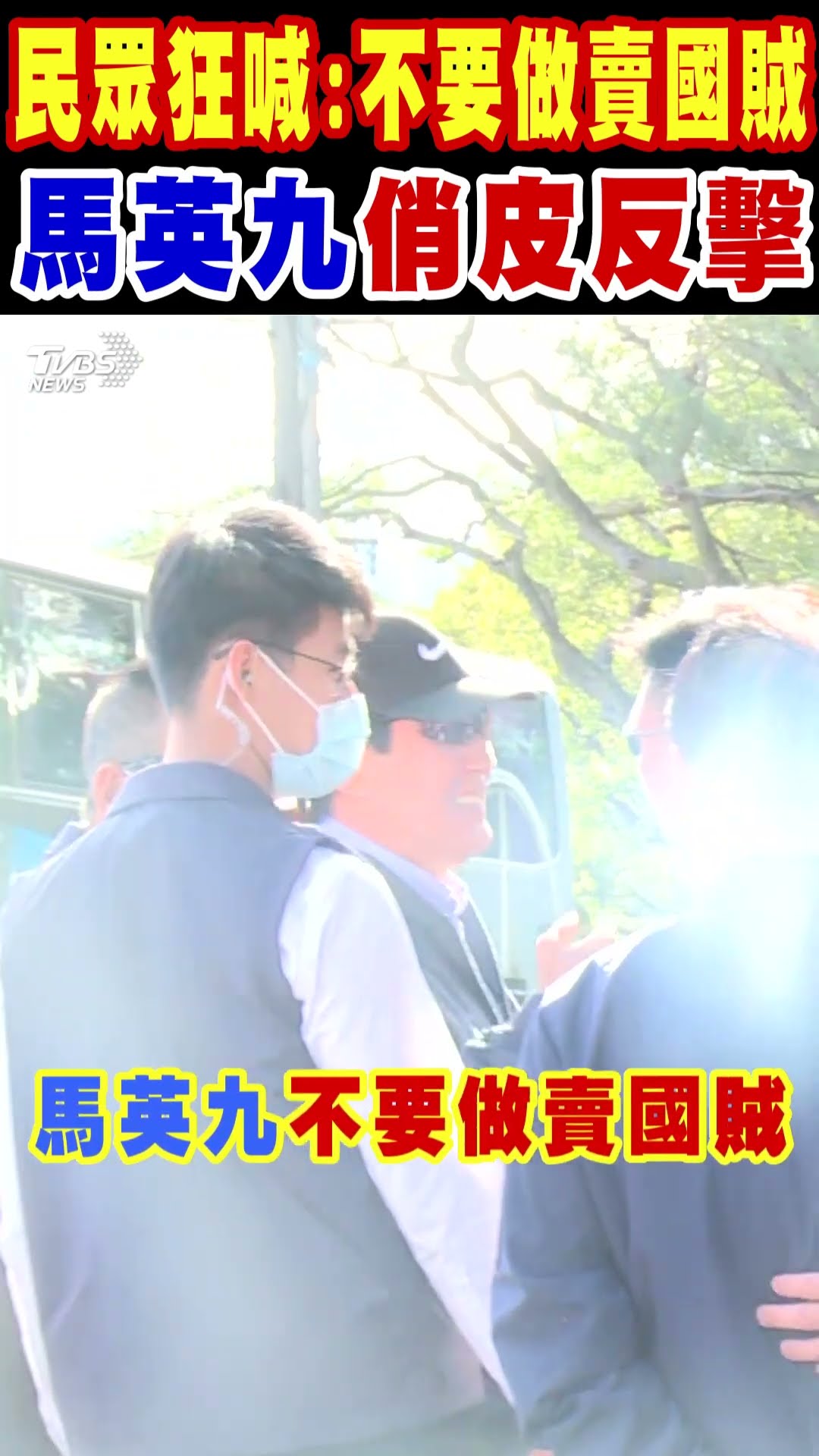 民眾狂喊:不要做賣國賊 馬英九俏皮反擊｜TVBS新聞 @TVBSNEWS01