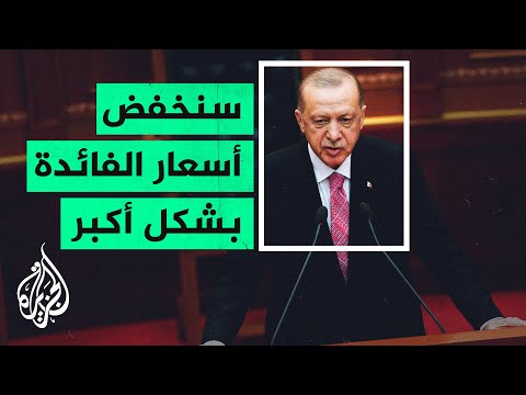أردوغان يتمسك بالسياسة الاقتصادية الغير تقليدية.. والتضخم يسجل 30%