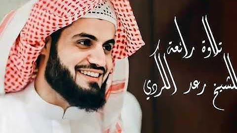 ليالي رمضان   تراويح   رعد الكردي   من سورة المائدة