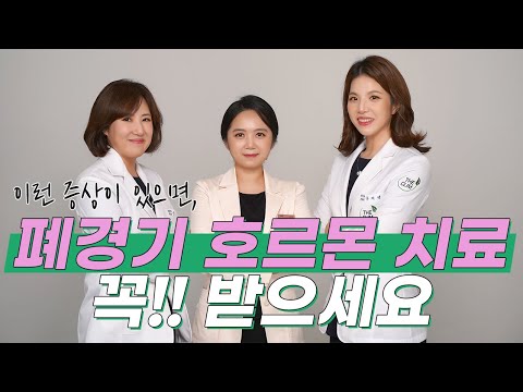 폐경기 증상이 있는데도 호르몬 치료를 받으면 유방암이 걸린다는 소문에 폐경기 힘든 증상들을 눈물흘리며 참고계신분들 필수영상(feat.폐경기 호르몬 치료의 모든것1편)