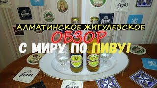 Обзор пива Жигулевское Алматинское. Светлое и нефильтрованное.